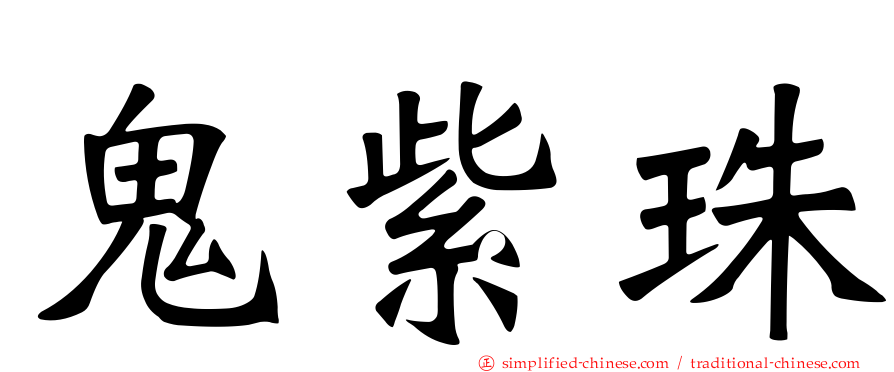 鬼紫珠