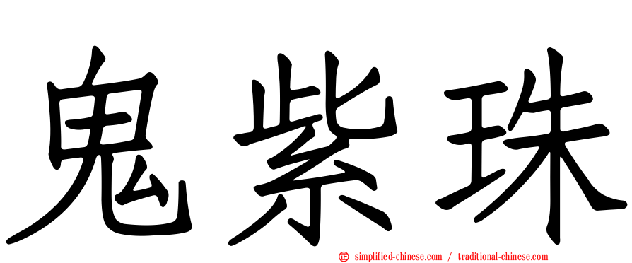 鬼紫珠
