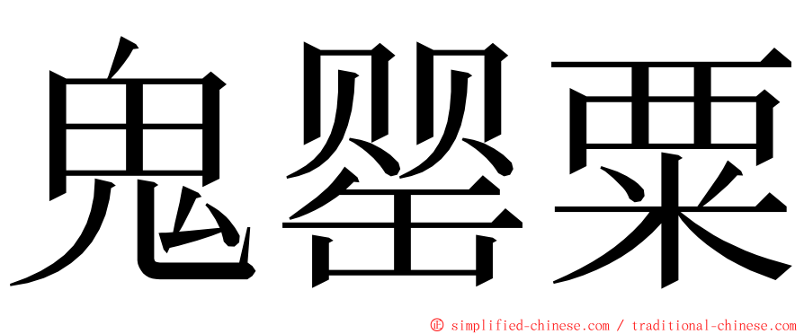 鬼罂粟 ming font