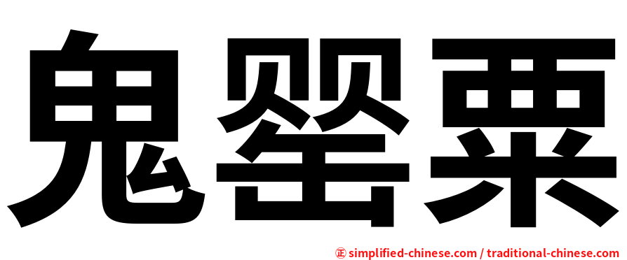 鬼罂粟