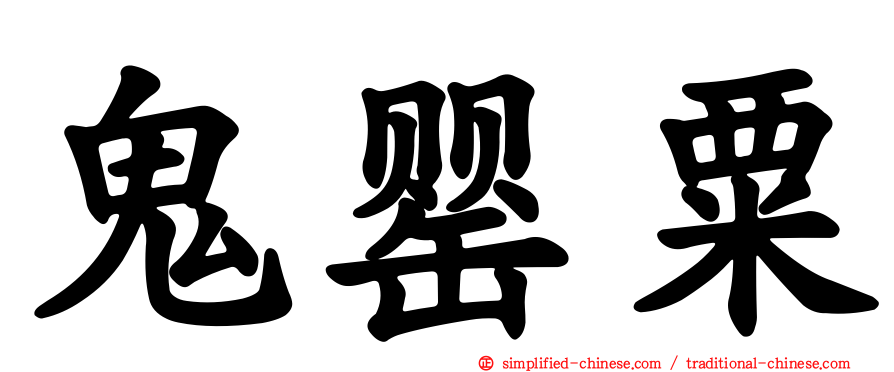 鬼罂粟