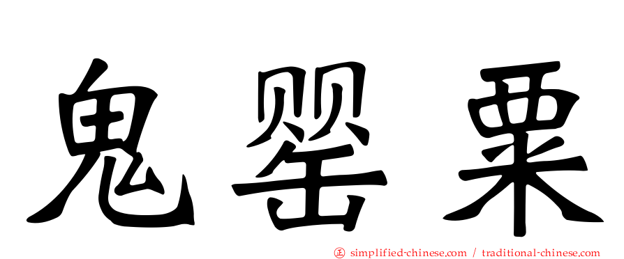 鬼罂粟
