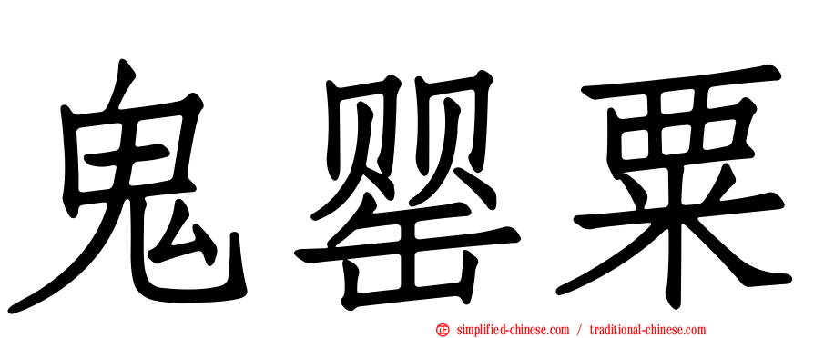 鬼罂粟
