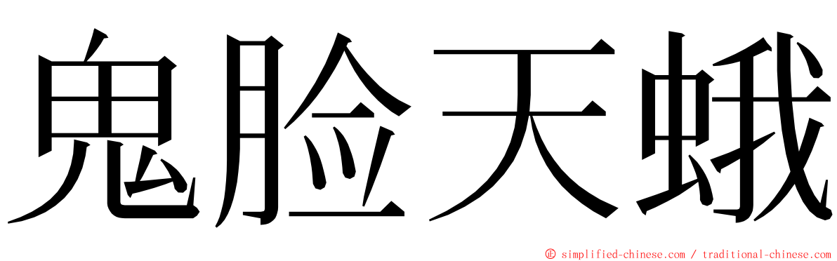 鬼脸天蛾 ming font