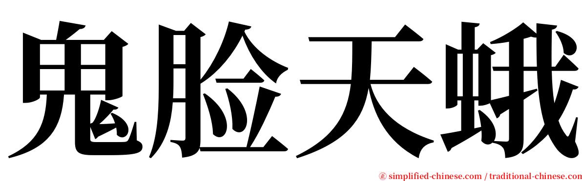鬼脸天蛾 serif font