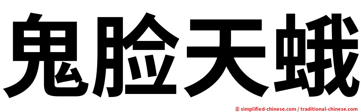 鬼脸天蛾