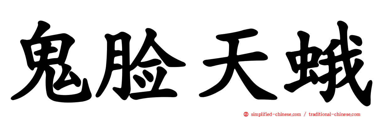 鬼脸天蛾