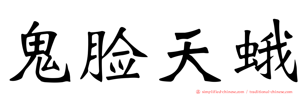 鬼脸天蛾