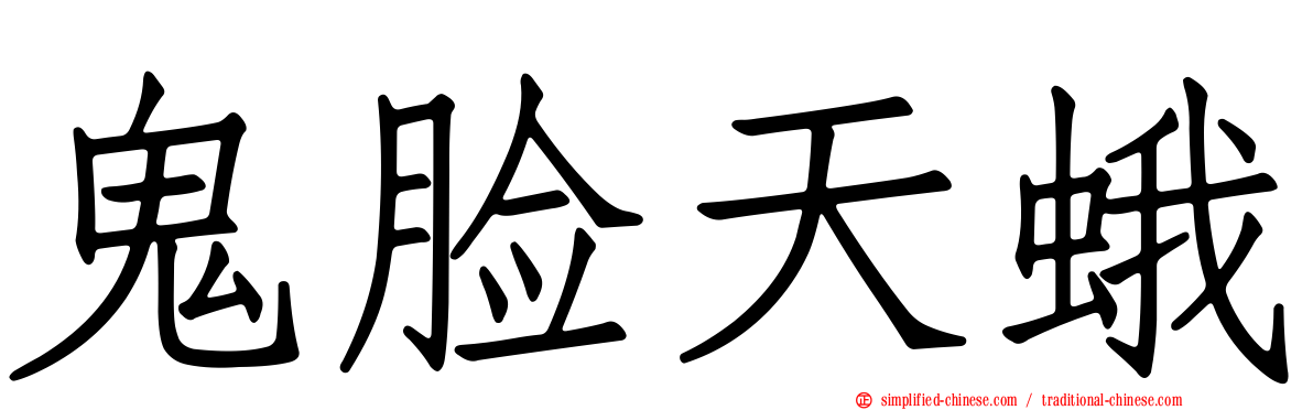 鬼脸天蛾