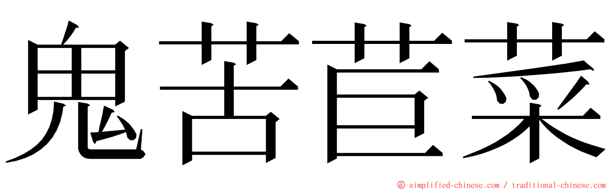鬼苦苣菜 ming font