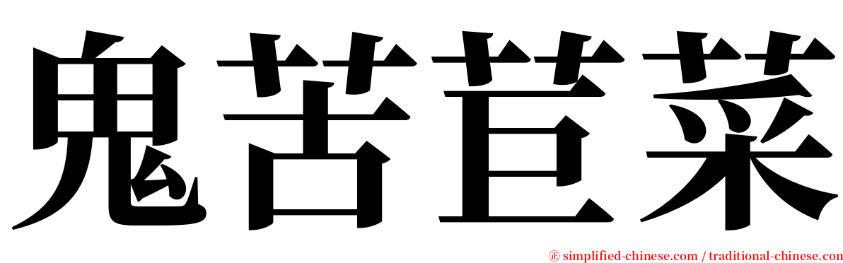 鬼苦苣菜 serif font