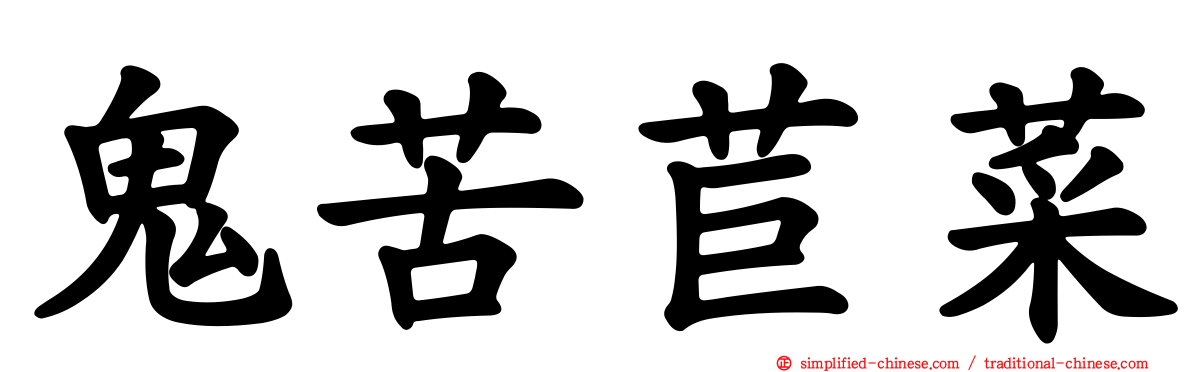 鬼苦苣菜