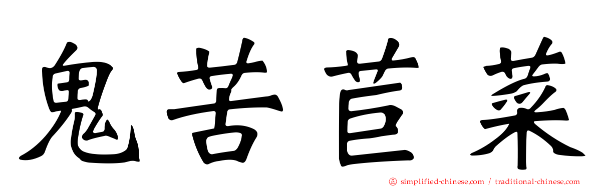 鬼苦苣菜