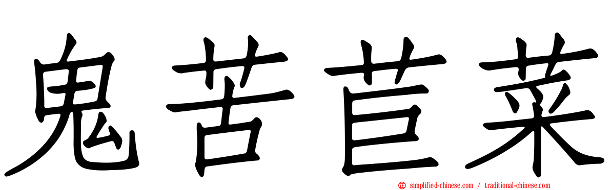 鬼苦苣菜