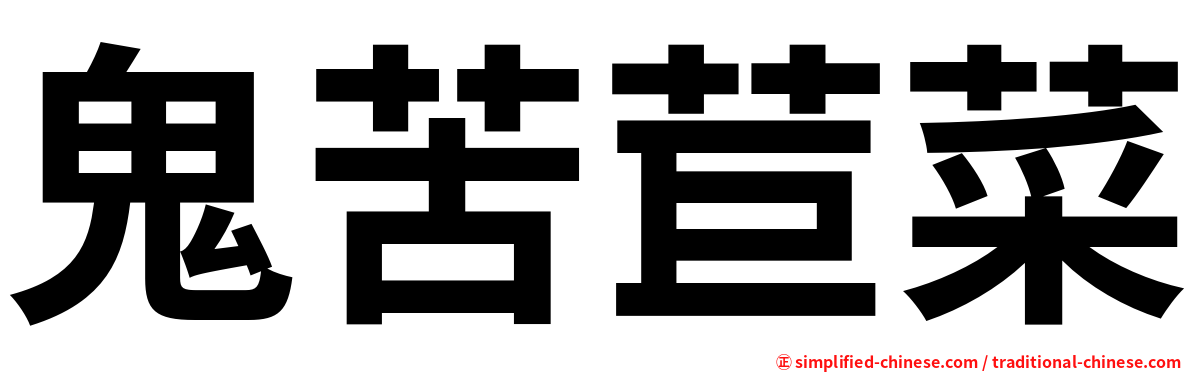 鬼苦苣菜