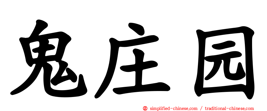 鬼庄园