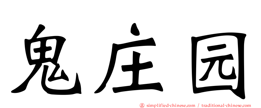 鬼庄园