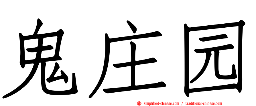 鬼庄园