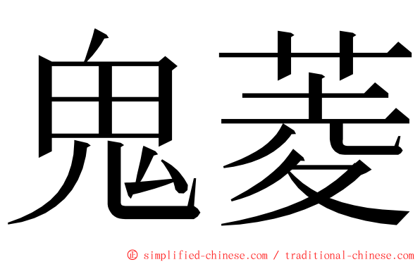 鬼菱 ming font