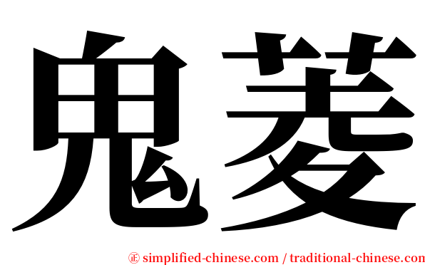 鬼菱 serif font