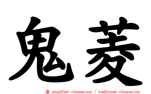 鬼菱