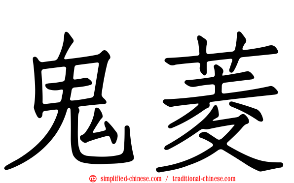 鬼菱