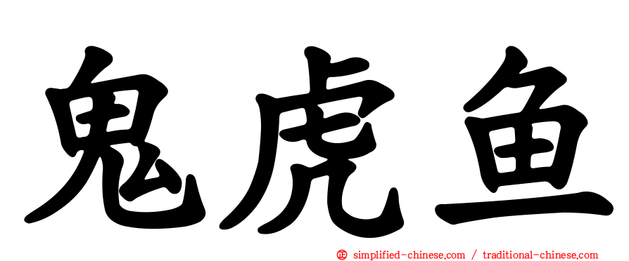 鬼虎鱼