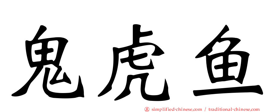 鬼虎鱼