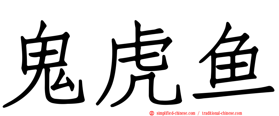 鬼虎鱼