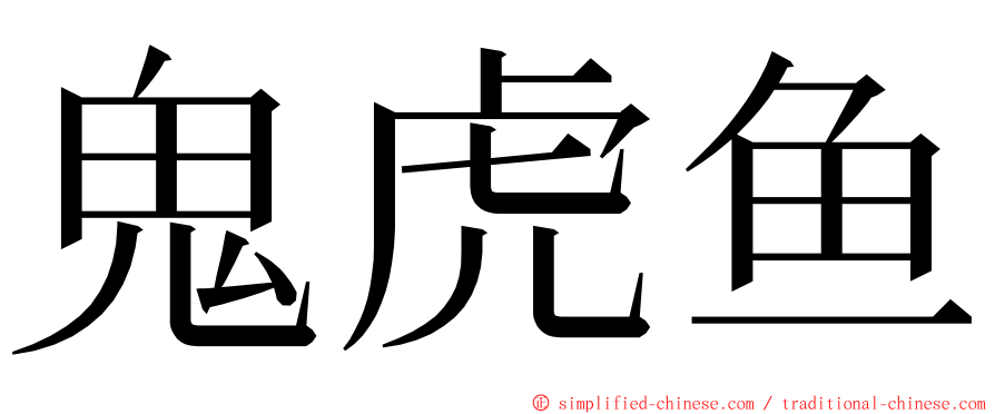 鬼虎鱼 ming font