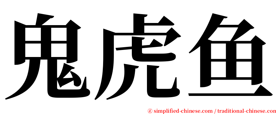 鬼虎鱼 serif font