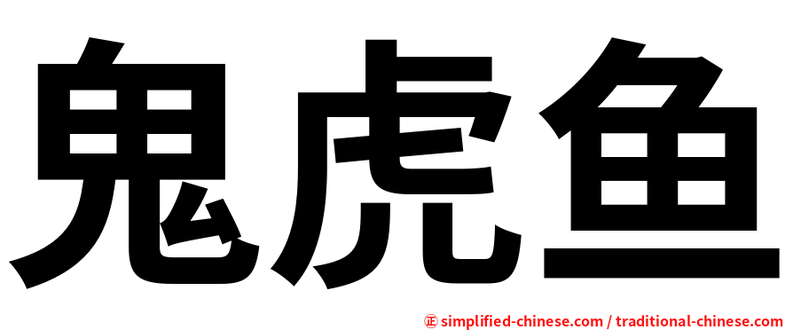 鬼虎鱼