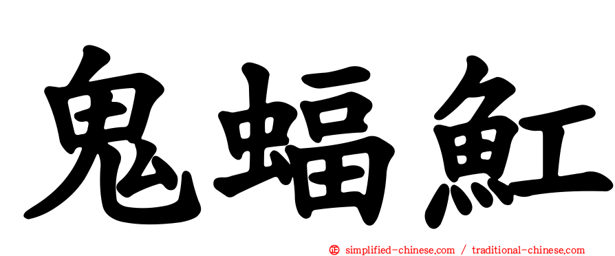 鬼蝠𫚉