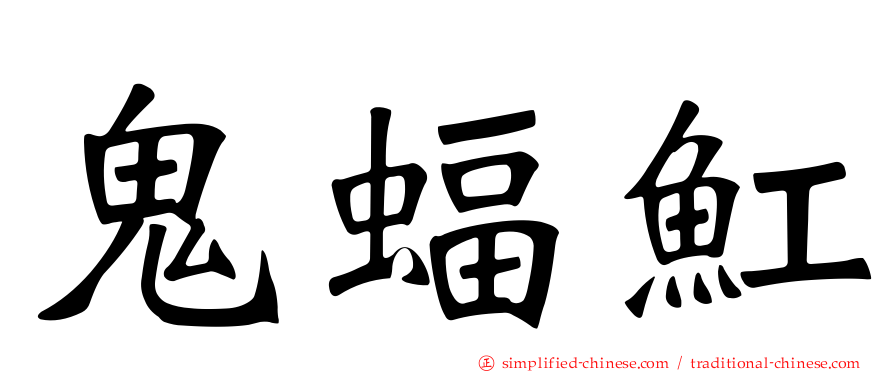 鬼蝠𫚉