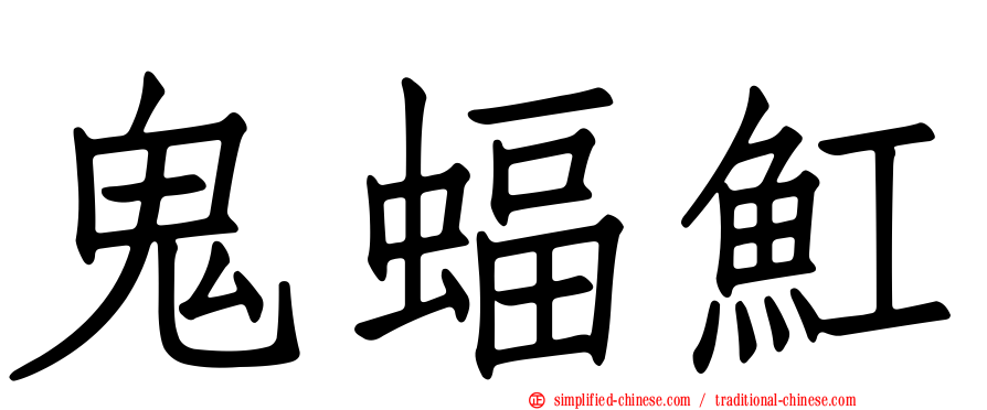 鬼蝠𫚉