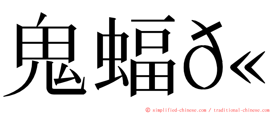 鬼蝠𫚉 ming font