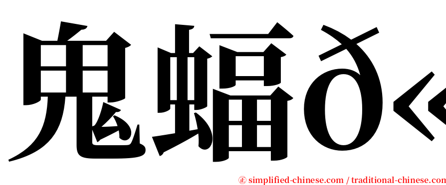 鬼蝠𫚉 serif font