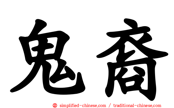 鬼裔