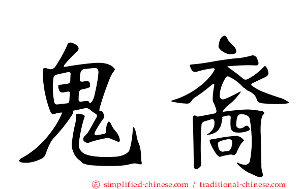 鬼裔