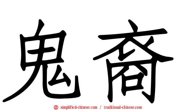鬼裔