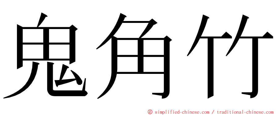 鬼角竹 ming font
