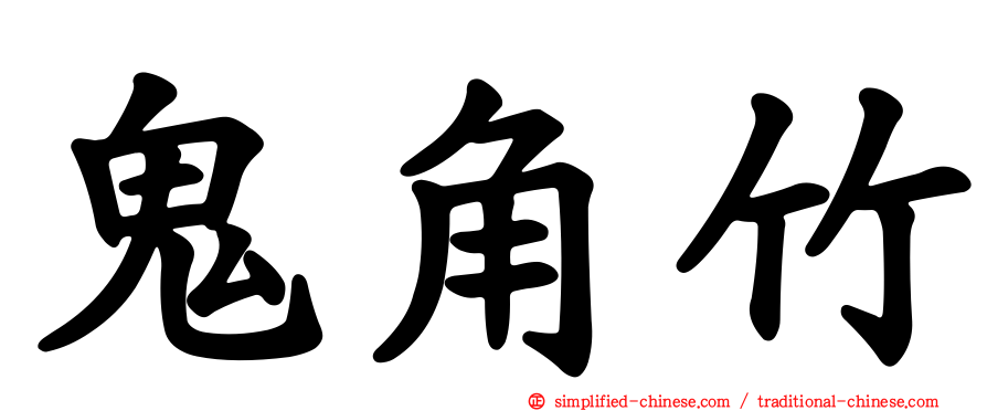 鬼角竹