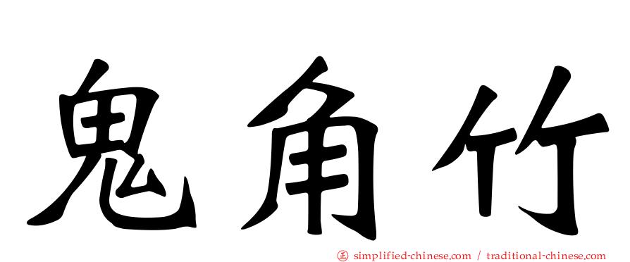 鬼角竹