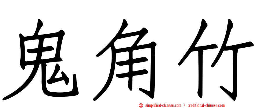 鬼角竹