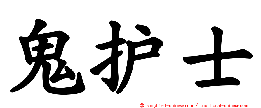 鬼护士