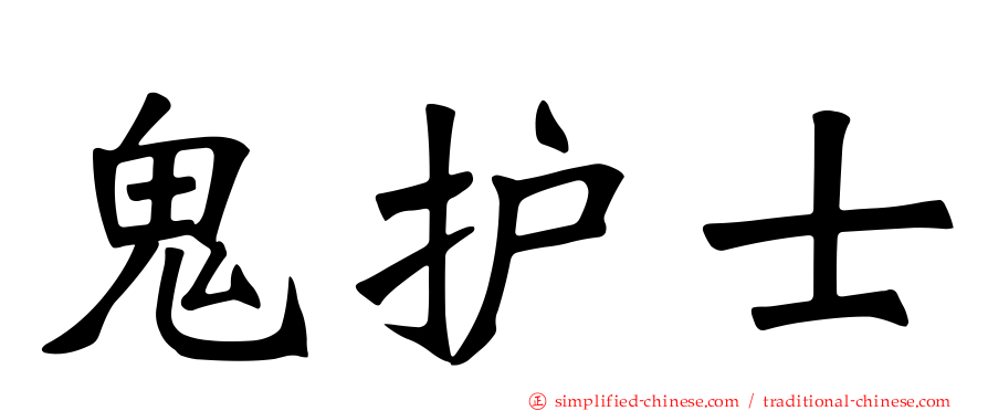 鬼护士