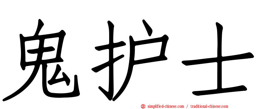 鬼护士