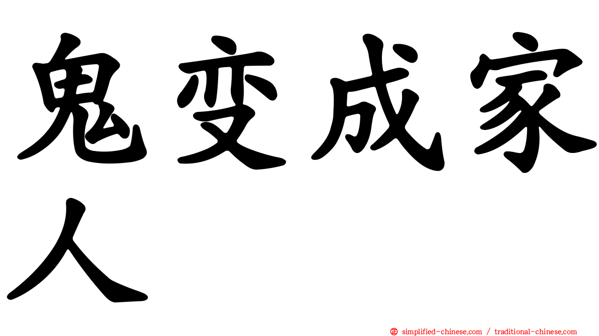 鬼变成家人