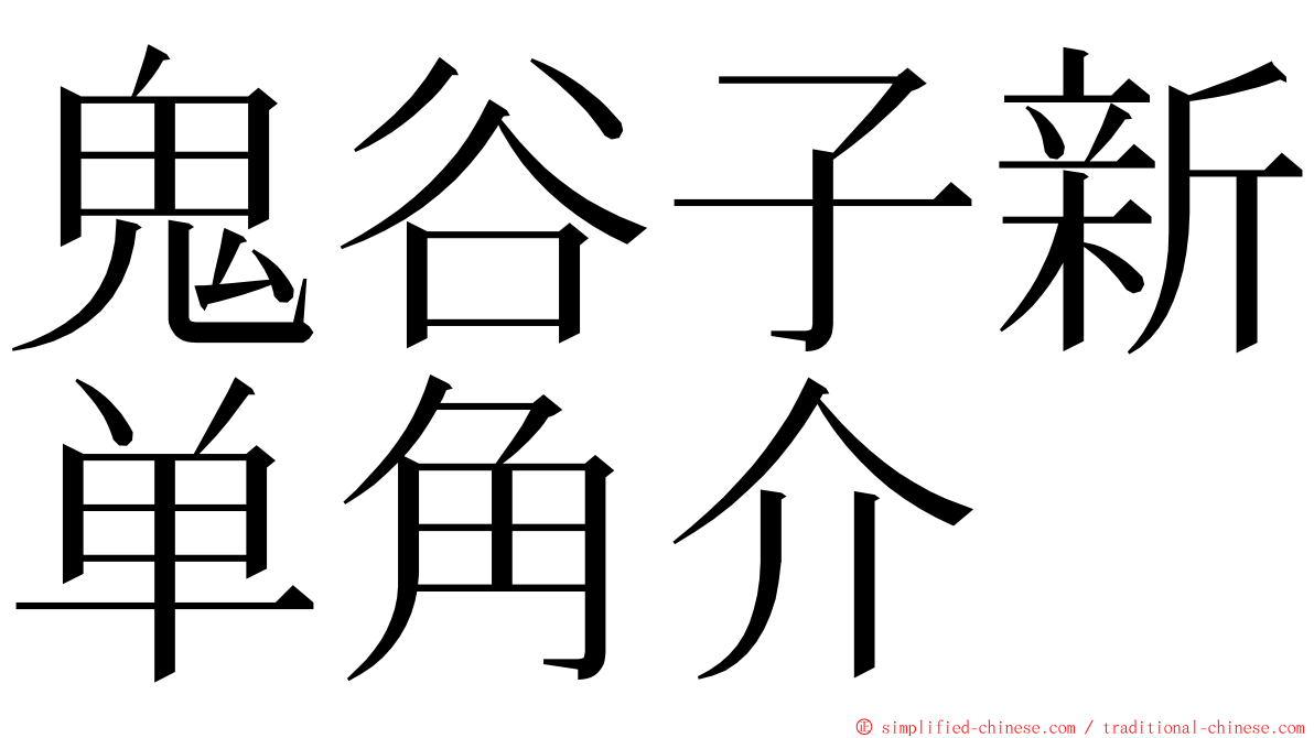 鬼谷子新单角介 ming font
