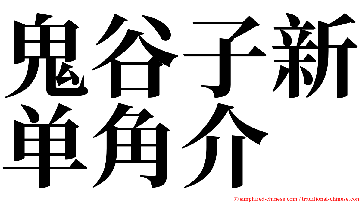 鬼谷子新单角介 serif font